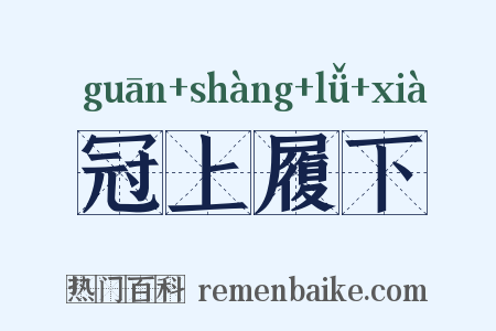 冠上履下是什么意思的图片